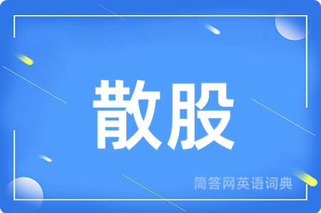 散股用英语怎么说,散股的英语翻译 散股