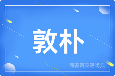 敦朴