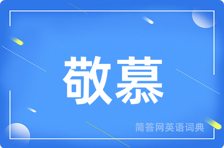 敬慕