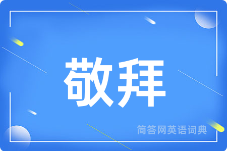 敬拜用英语怎么说,敬拜的英语翻译 敬拜