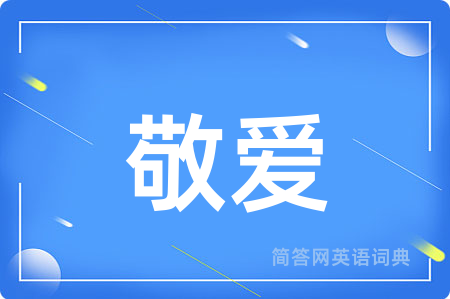 敬爱用英语怎么说,敬爱的英语翻译 敬爱