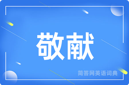 敬献