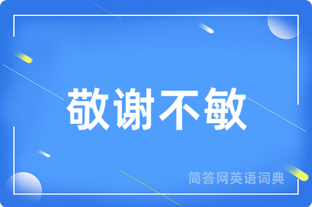 敬谢不敏