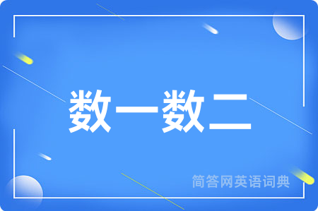 数一数二