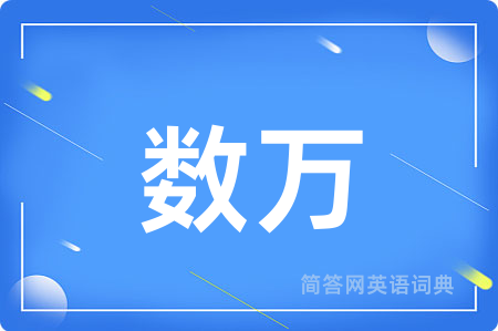 数万用英语怎么说,数万的英语翻译 数万