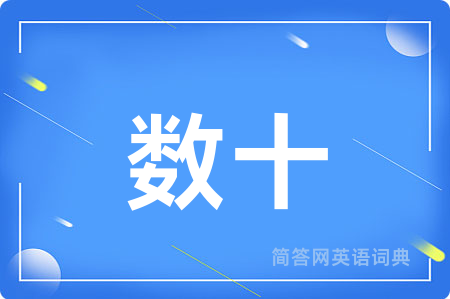 数十用英语怎么说,数十的英语翻译 数十