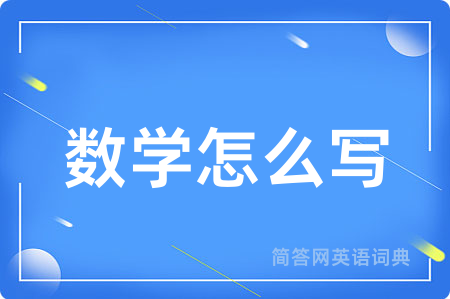 数学怎么写