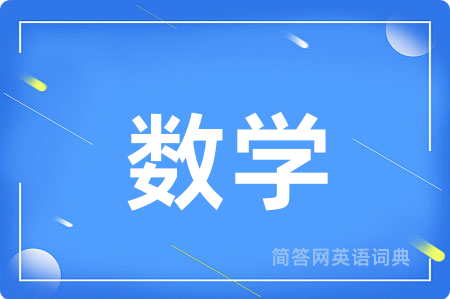 数学