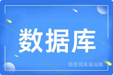 数据库
