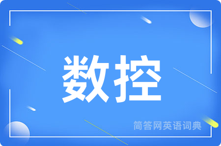 数控