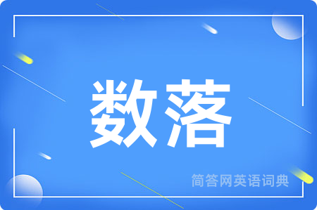 数落用英语怎么说,数落的英语翻译 数落