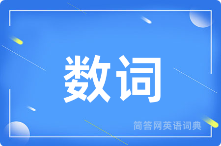 数词用英语怎么说,数词的英语翻译 数词