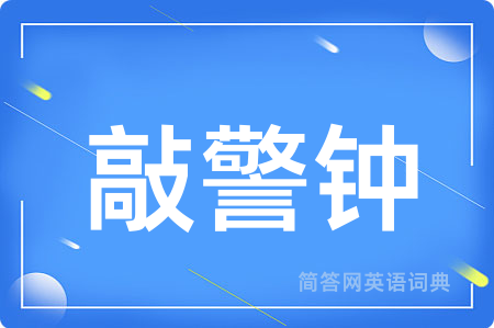 敲警钟