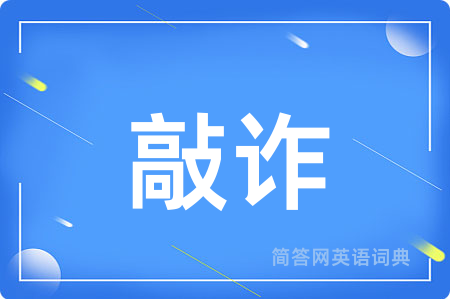 敲诈