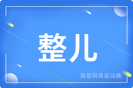 整儿用英语怎么说,整儿的英语翻译 整儿