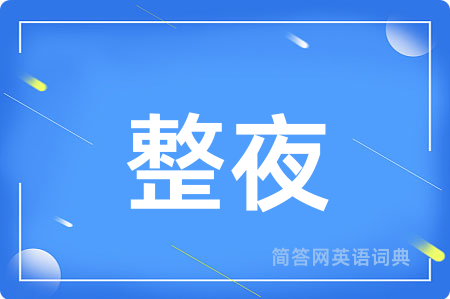 整夜