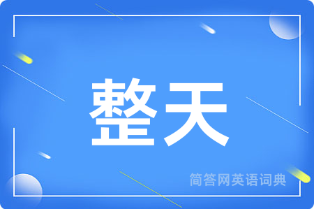 整天