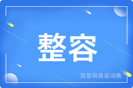 整容用英语怎么说,整容的英语翻译 整容