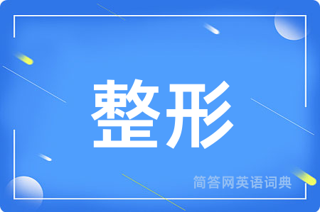 整形