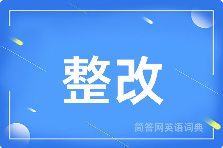 整改