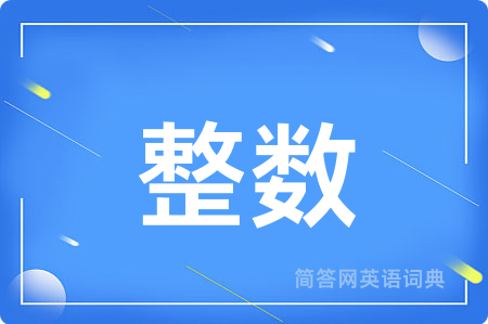 整数