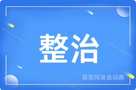 整治用英语怎么说,整治的英语翻译 整治