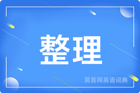 整理