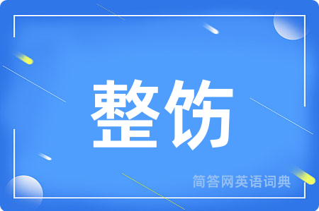 整饬用英语怎么说,整饬的英语翻译 整饬