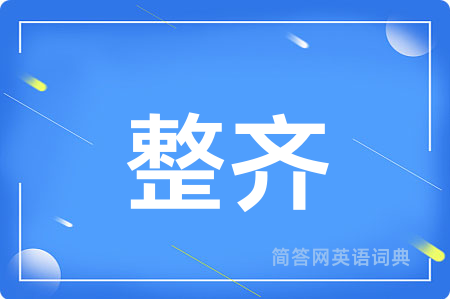 整齐
