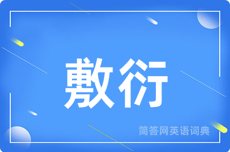 敷衍