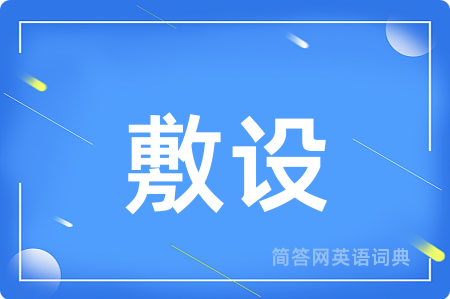 敷设用英语怎么说,敷设的英语翻译 敷设
