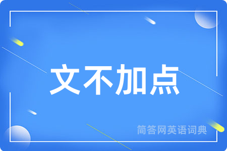 文不加点用英语怎么说,文不加点的英语翻译 文不加点