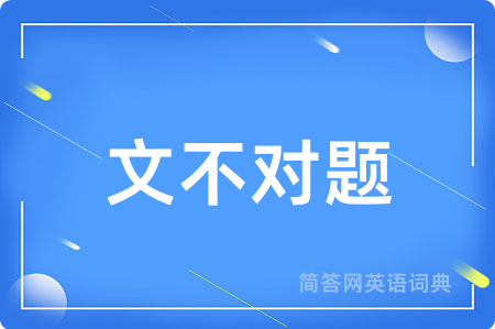 文不对题