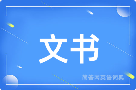 文书用英语怎么说,文书的英语翻译 文书