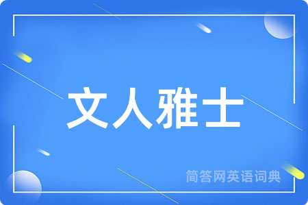文人雅士