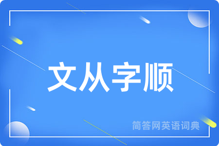 文从字顺