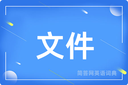 文件