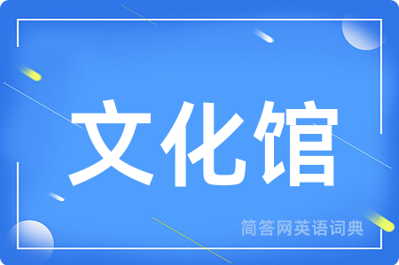 文化馆