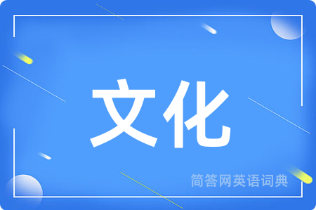 文化