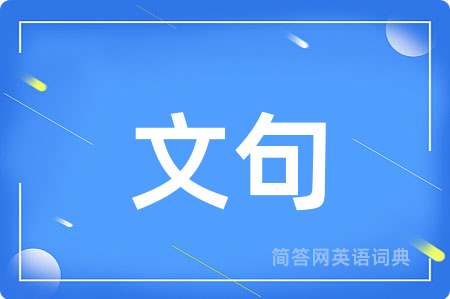 文句用英语怎么说,文句的英语翻译 文句