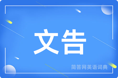 文告