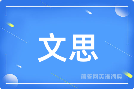 文思用英语怎么说,文思的英语翻译 文思