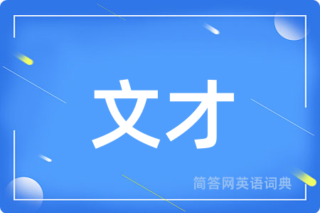 文才