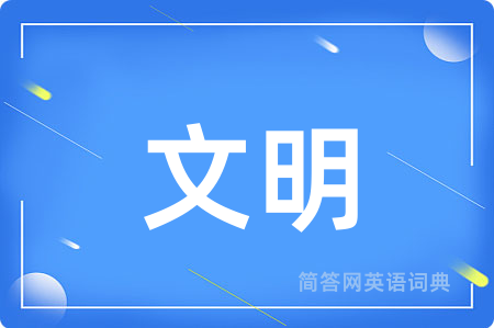 文明