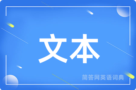 文本