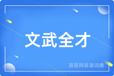文武全才