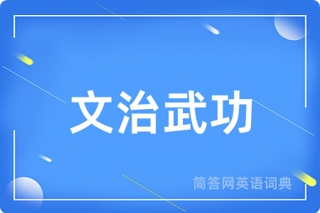文治武功