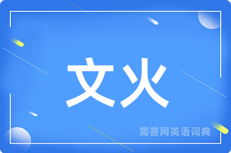 文火用英语怎么说,文火的英语翻译 文火