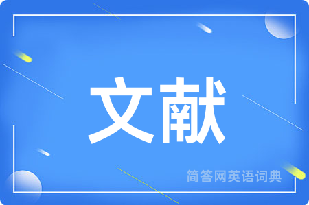 文献用英语怎么说,文献的英语翻译 文献