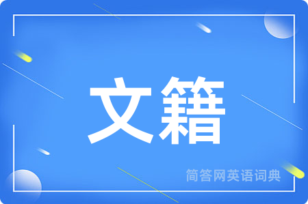 文籍